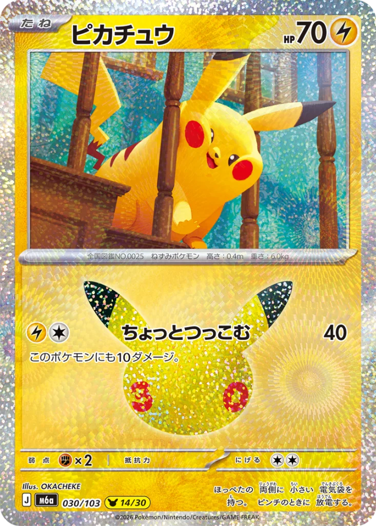 Pikachu 30th Celebration Japanese 030/103