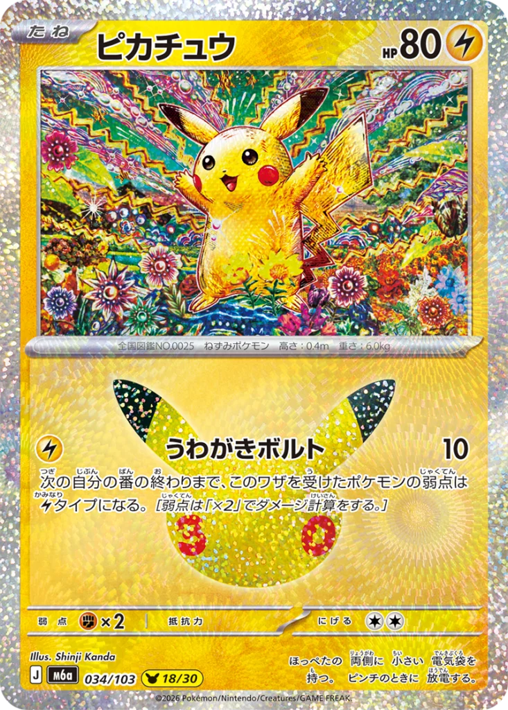 Pikachu 30th Celebration Japanese 034/103