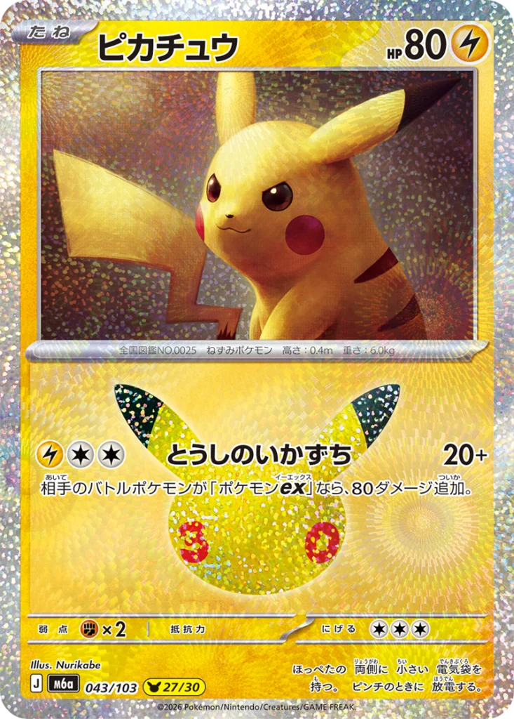 Pikachu 30th Celebration Japanese 043/103