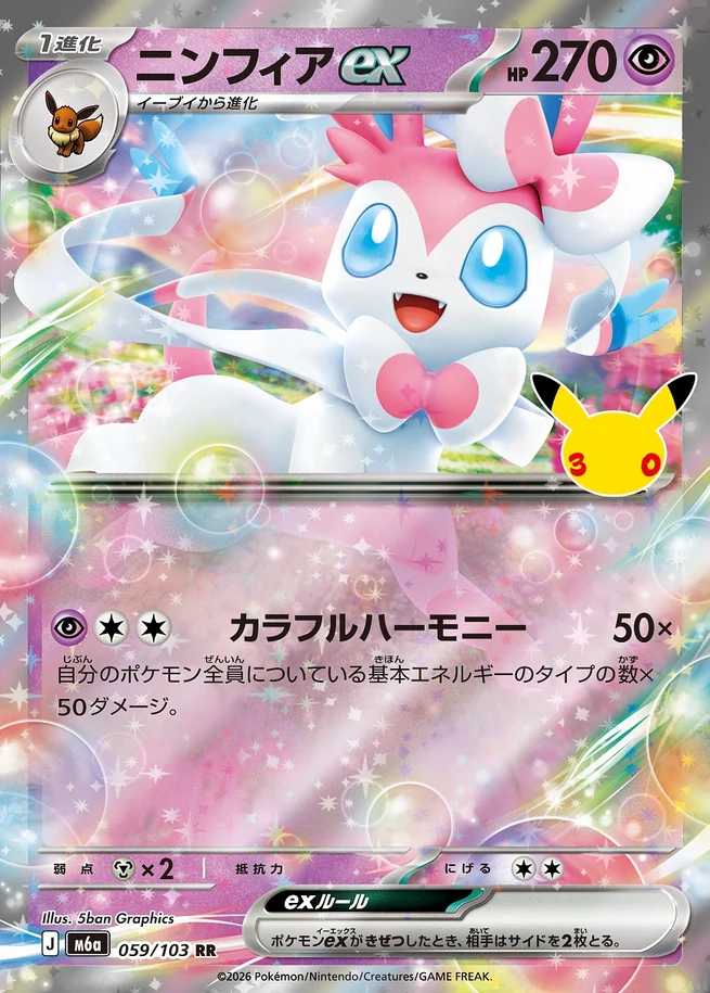 Sylveon ex 30th Celebration Japanese 059/103