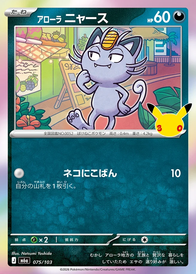 Alolan Meowth 30th Celebration Japanese 075/103