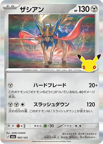 Zacian 30th Celebration Japanese 085/103