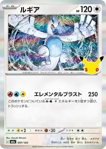 Lugia 30th Celebration Japanese 097/103