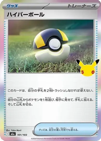 Ultra Ball 30th Celebration Japanese 101/103