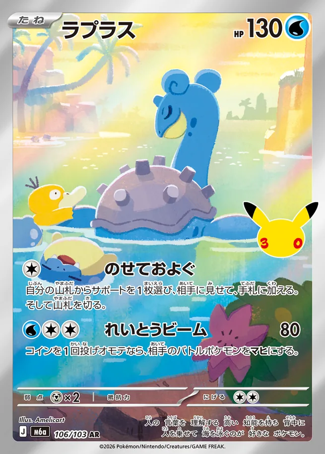 Lapras 30th Celebration Japanese Art Rare 106/103