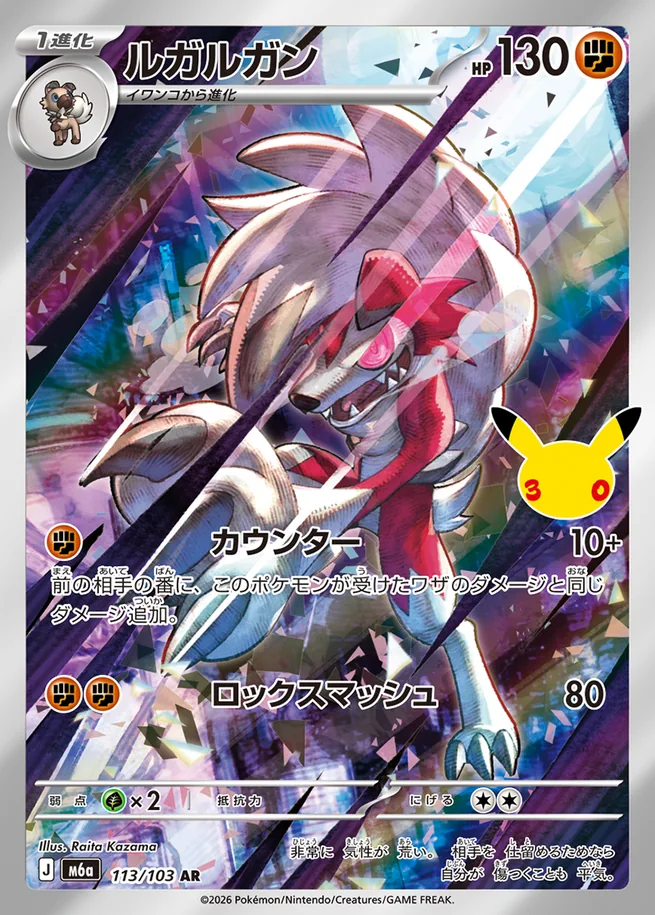 Lycanroc 30th Celebration Japanese Art Rare 113/103