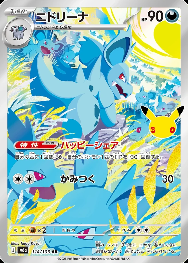 Nidorina 30th Celebration Japanese 114/103