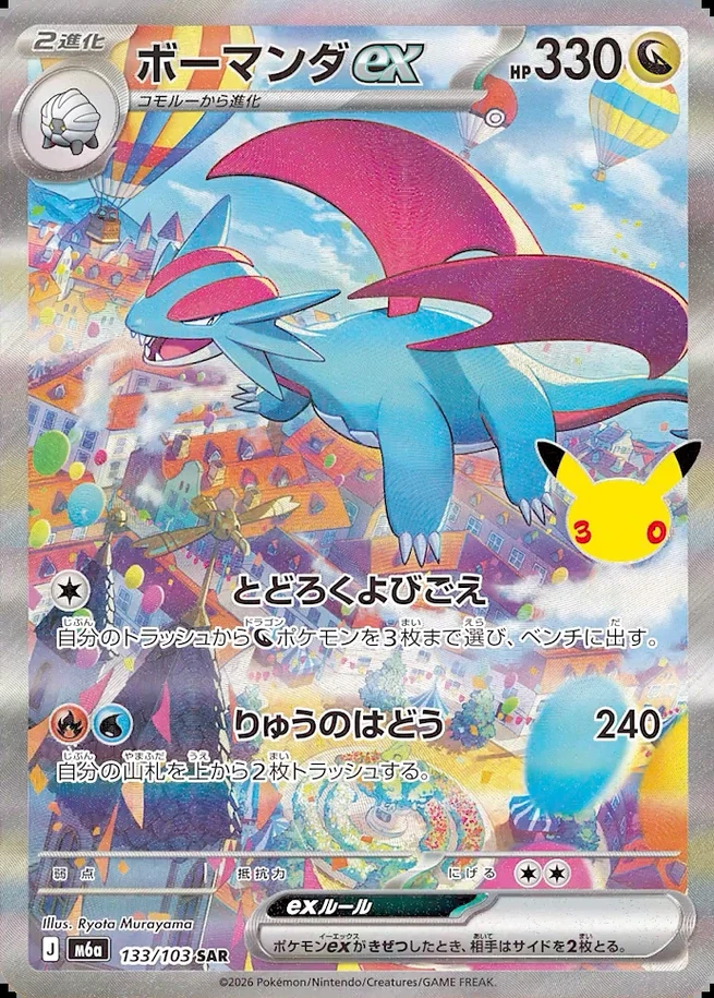 Salamence ex 30th Celebration Japanese Special Art Rare 133/103