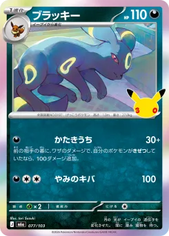 Umbreon 30th Celebration Japanese 077/103