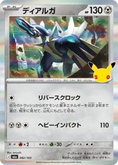 Dialga 30th Celebration Japanese 082/103