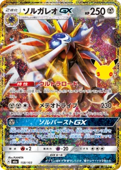 Solgaleo-GX 30th Celebration classic reprint 158/103