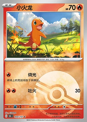 Charmander Collect 151 P004