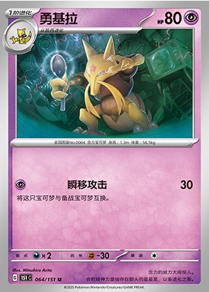Kadabra Collect 151 Pokémon TCG P0064