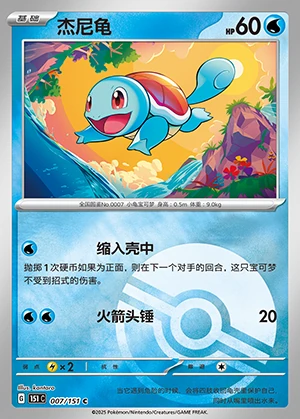 Squirtle Collect 151 P007