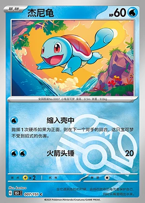 Squirtle Collect 151 P007
