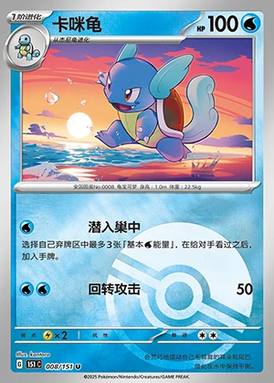 Wartortle Collect 151 P008