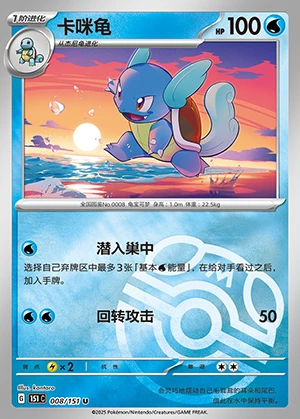 Wartortle Collect 151 P008