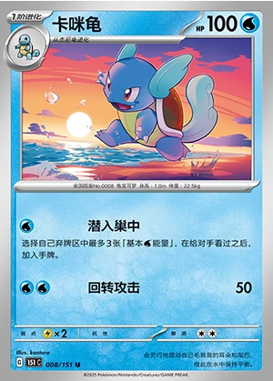 Wartortle Collect 151 Pokémon TCG P008