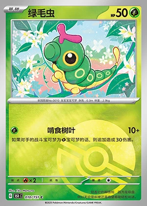 Caterpie Collect 151 P010