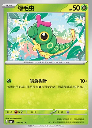 Caterpie Collect 151 Pokémon TCG P010