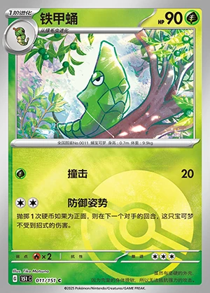 Metapod Collect 151 P011