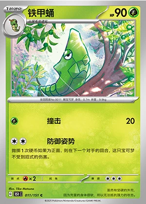 Metapod Collect 151 Pokémon TCG P011