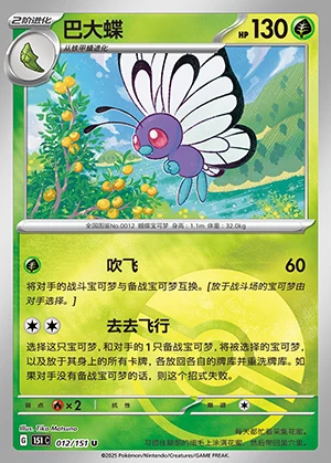 Butterfree Collect 151 P012