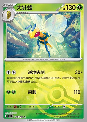Beedrill Collect 151 P015