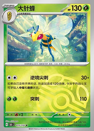 Beedrill Collect 151 P015