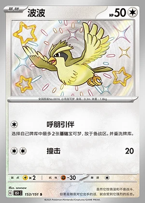 Pidgey Collect 151 P016