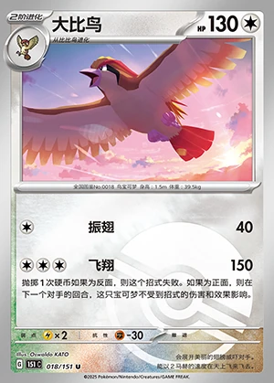 Pidgeot Collect 151 P018