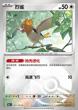Spearow Collect 151 P021