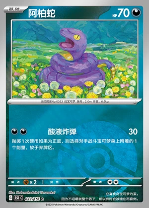 Ekans Collect 151 P023