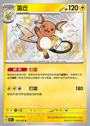Raichu Collect 151 P026