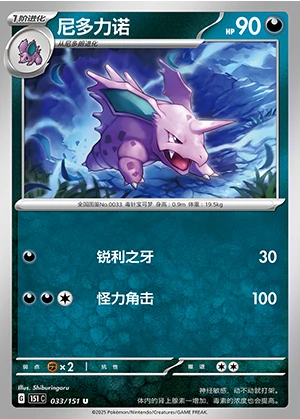 Nidorino Collect 151 Pokémon TCG P033