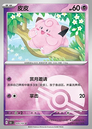 Clefairy Collect 151 P035