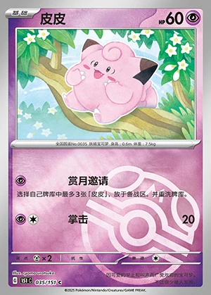 Clefairy Collect 151 P035