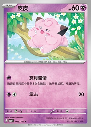 Clefairy Collect 151 Pokémon TCG P035