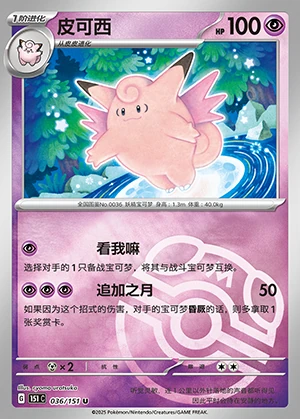 Clefable Collect 151 P036