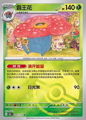 Vileplume Collect 151 P045