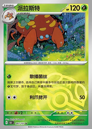 Parasect Collect 151 P047