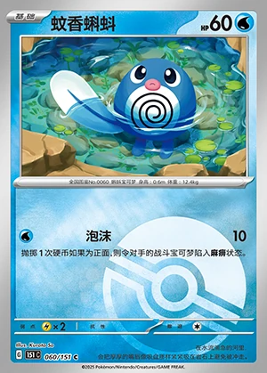 Poliwag Collect 151 P060