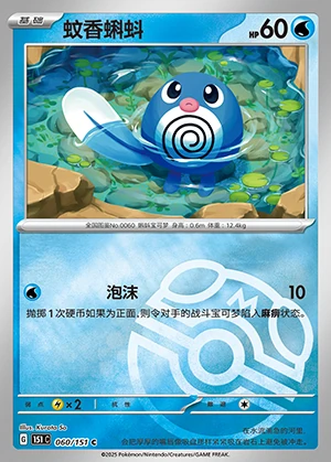 Poliwag Collect 151 P060