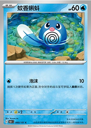 Poliwag Collect 151 Pokémon TCG P060