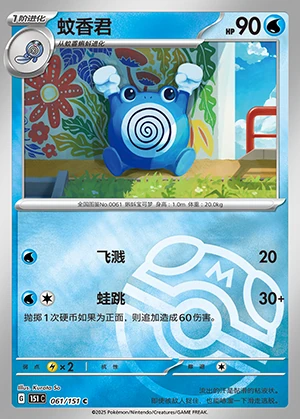 Poliwhirl Collect 151 P061