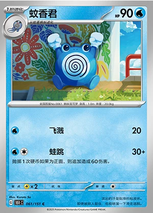 Poliwhirl Collect 151 Pokémon TCG P061