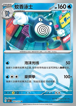 Poliwrath Collect 151 P062