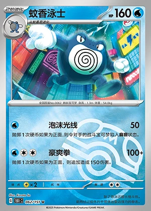 Poliwrath Collect 151 P062