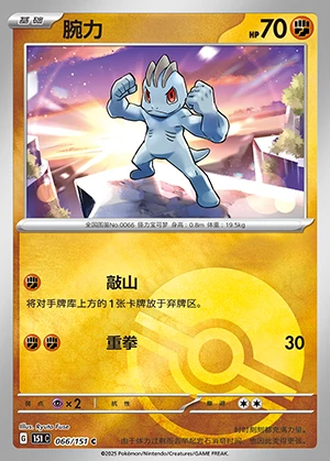 Machop Collect 151 P066
