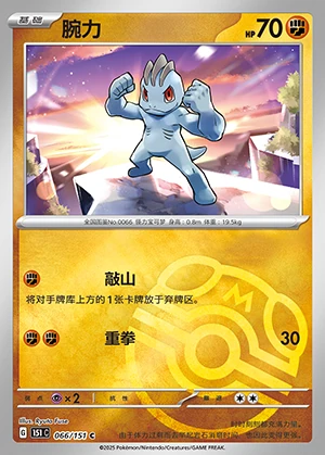 Machop Collect 151 P066
